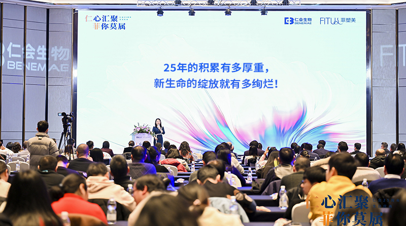 “仁”心會聚，“菲”你莫屬，仁會生物25周年生日慶典圓滿落幕